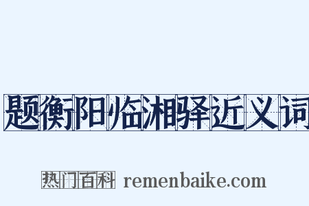 题衡阳临湘驿近义词是什么意思的图片